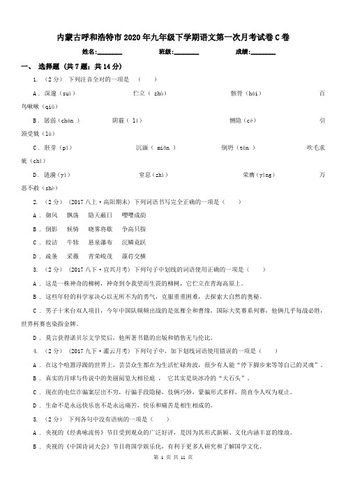 内蒙古呼和浩特市2020年九年级下学期语文第一次月考试卷C卷