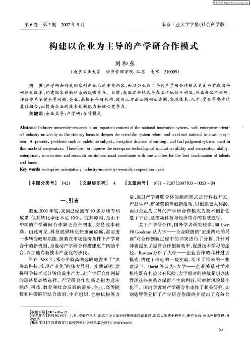 构建以企业为主导的产学研合作模式