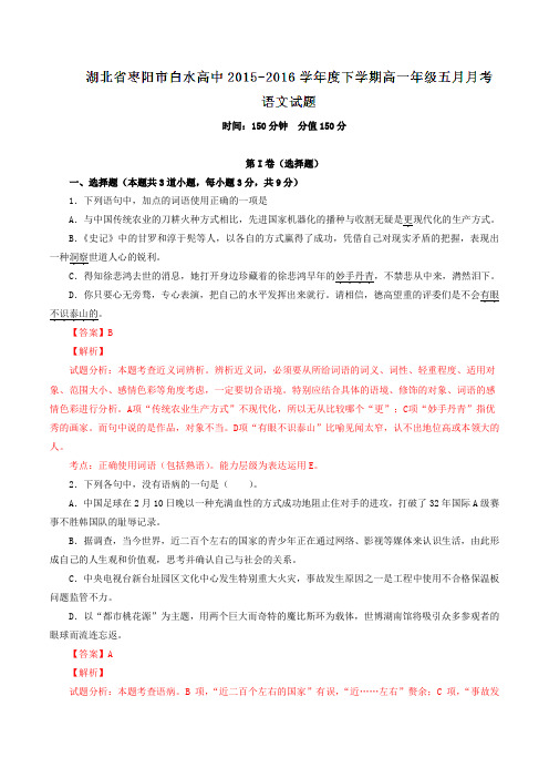 湖北省枣阳市白水高级中学2015-2016学年高一5月月考语文试题解析(解析版)
