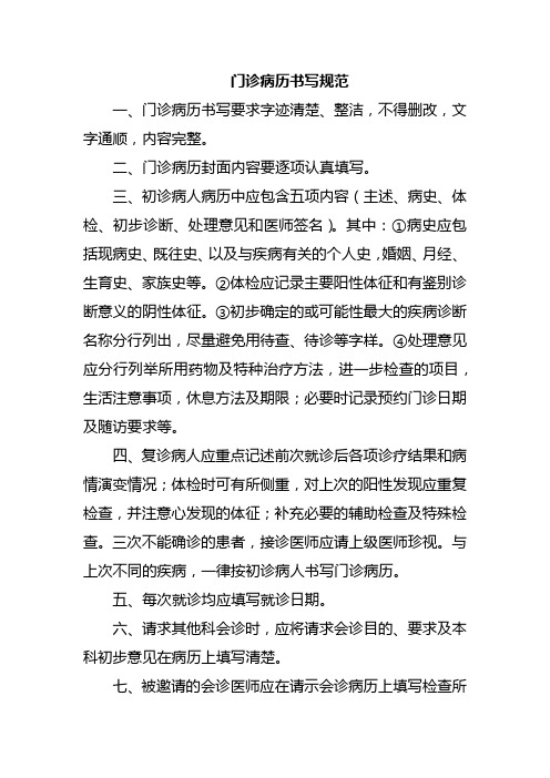 门诊病历书写规范