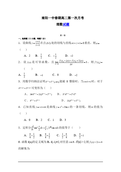 河南省南阳一中高二数学下册第一次月考试题2(含答案)