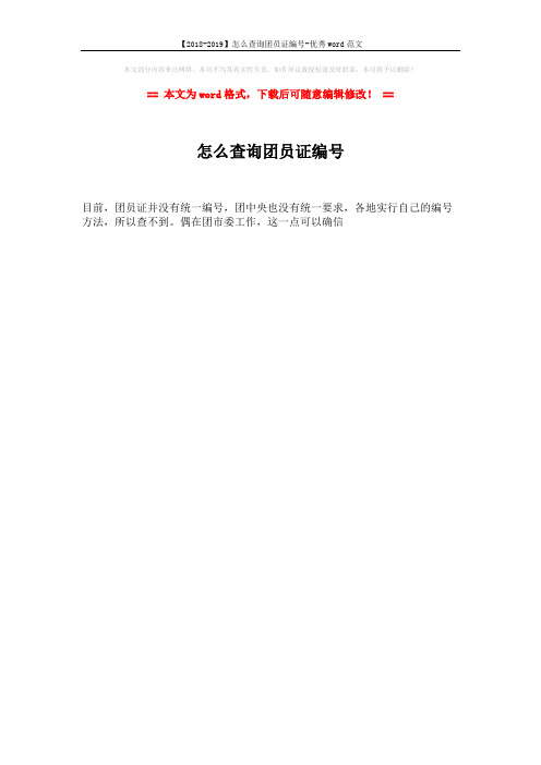 【2018-2019】怎么查询团员证编号-优秀word范文 (1页)