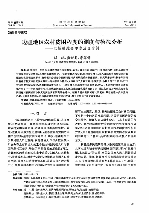 边疆地区农村贫困程度的测度与模拟分析——以新疆维吾尔自治区为例