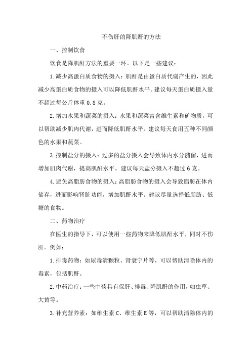 不伤肝的降肌酐的方法