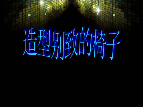 五年级上册美术课件-《造型别致的椅子》｜北京课改版 (共19张PPT)