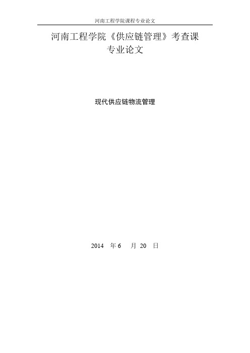供应链管理,结课论文