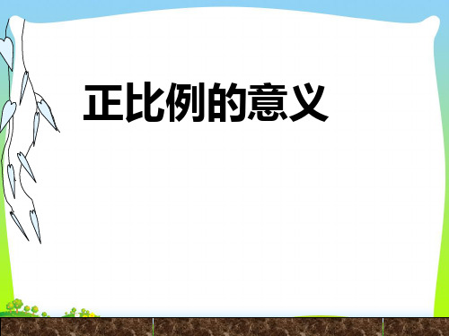 西师大六级数学下册《正比例的意义》优质课课件