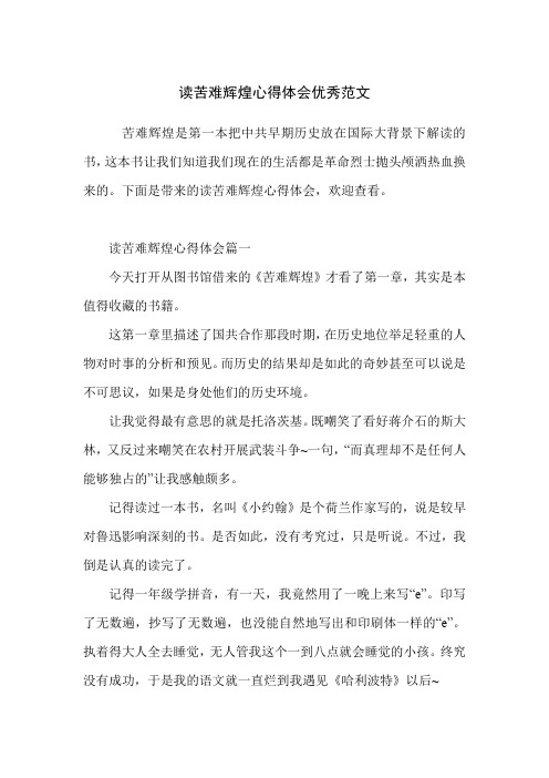 读苦难辉煌心得体会优秀范文