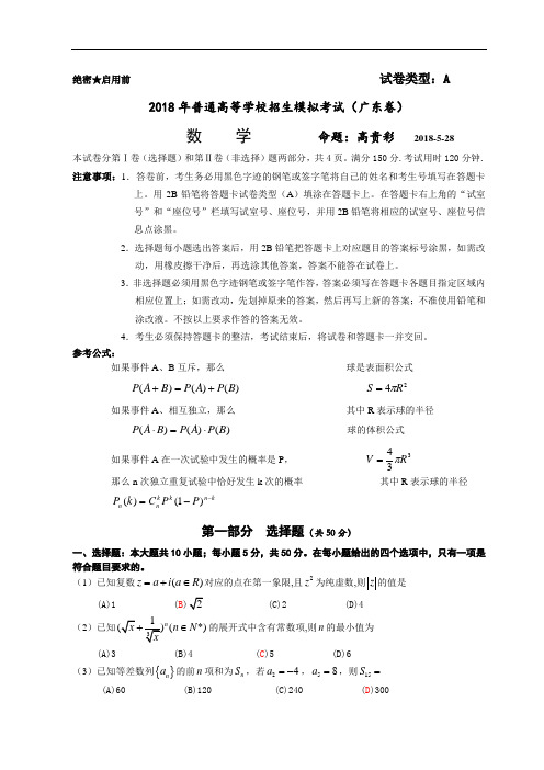 高三数学-[原创]2018高考模拟题(广东卷) 精品