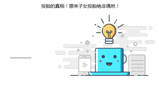 投胎的真相 原来子女投胎绝非偶然