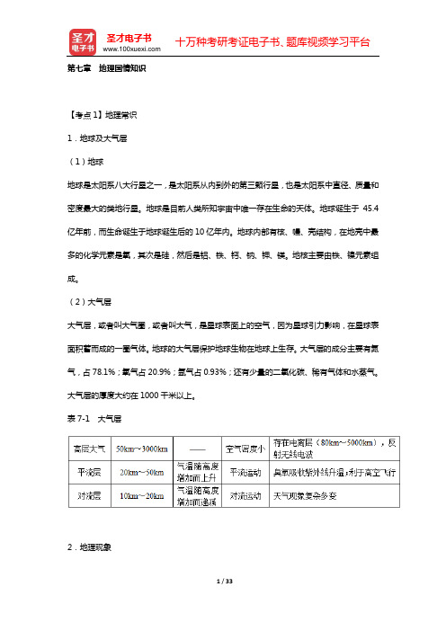 海南省事业单位招聘考试《公共基础知识》的考点手册 考点归纳(第七章 地理国情知识)【圣才出品】