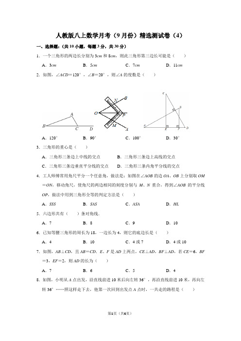 人教版八上数学月考(9月份)精选测试卷(4)