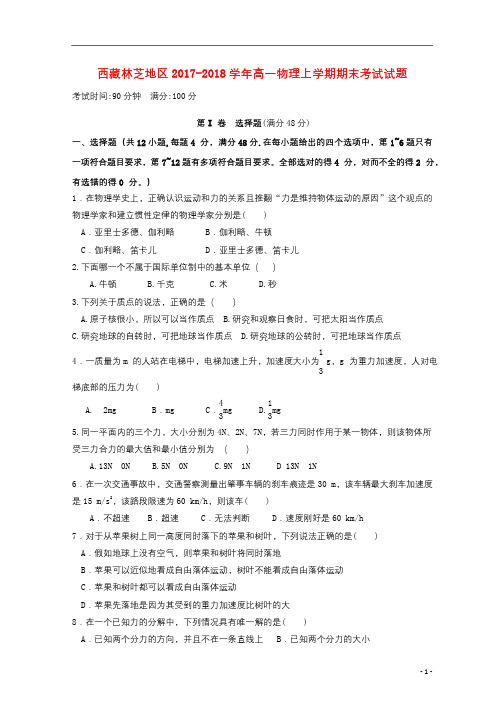 西藏林芝地区2017_2018学年高一物理上学期期末考试试题201712290190