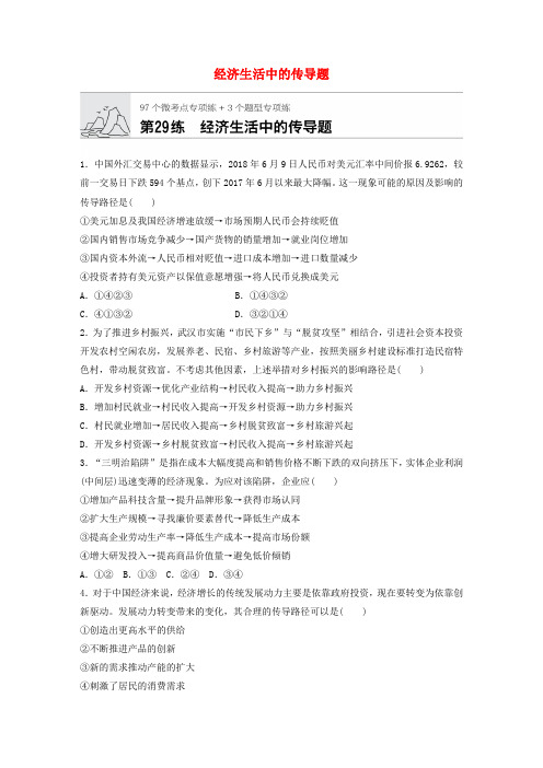 2020版高考政治(全国通用)一轮复习加练半小时第29练经济生活中的传导题(新人教版)