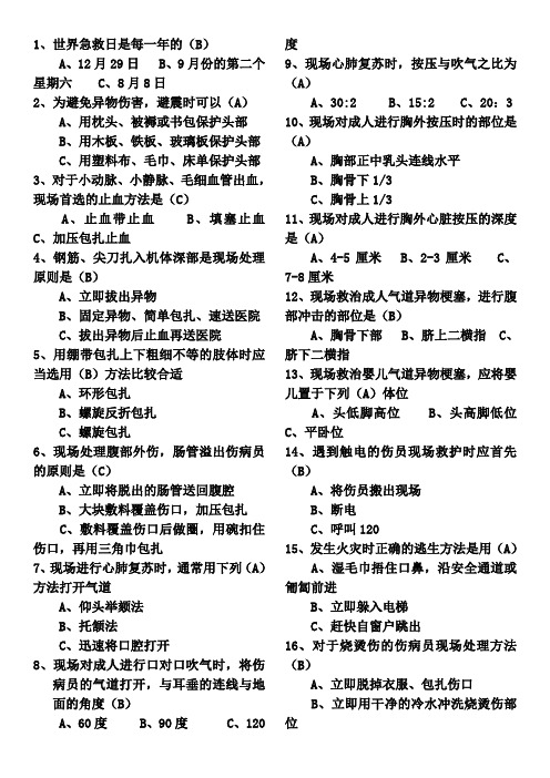 应急知识技能竞赛活动题库300题