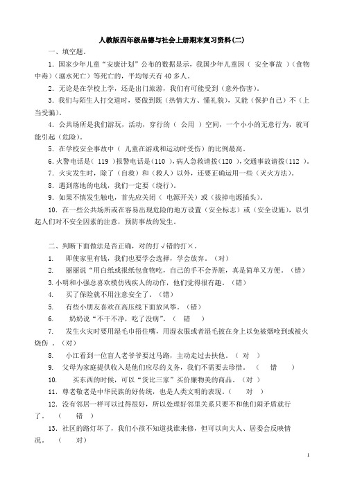 人教版四年级品德与社会上册期末复习资料_含答案