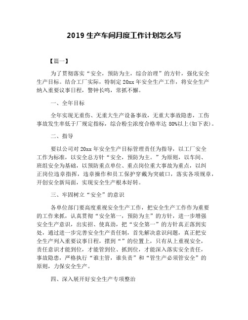 2019生产车间月度工作计划怎么写