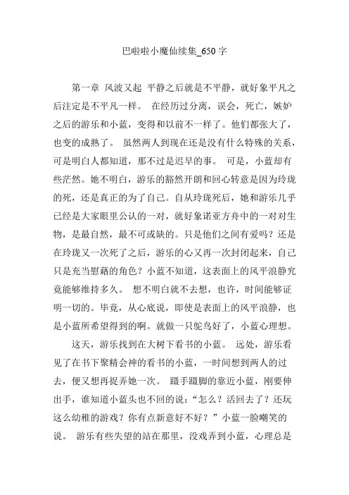 巴啦啦小魔仙续集_650字