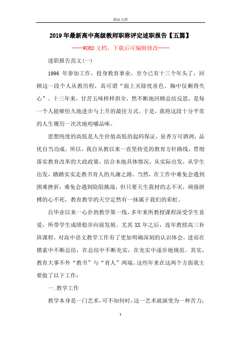 2019年最新高中高级教师职称评定述职报告【五篇】
