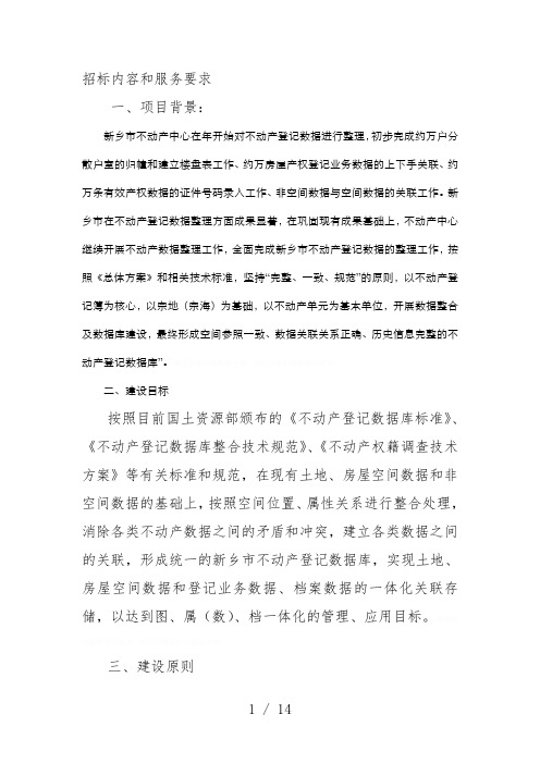 招标内容和服务要求