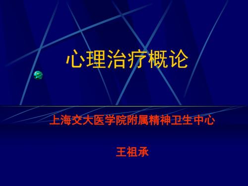 心理治疗概论