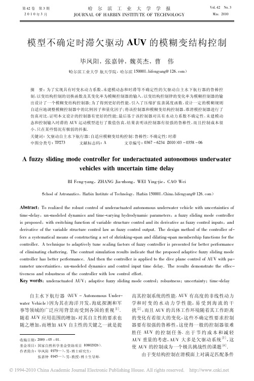 模型不确定时滞欠驱动AUV的模糊变结构控制(1)