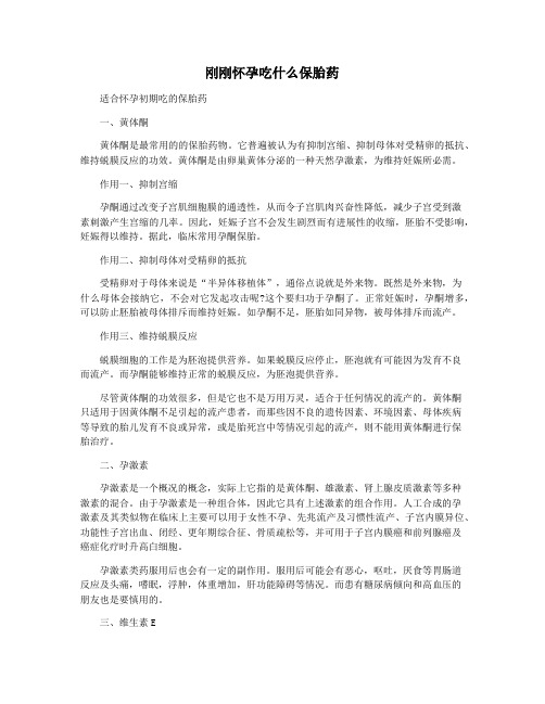 刚刚怀孕吃什么保胎药