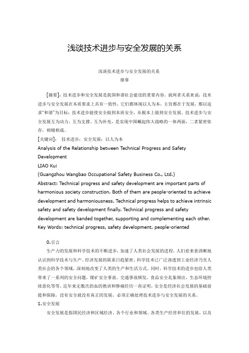 浅谈技术进步与安全发展的关系