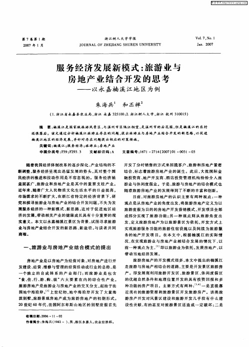 服务经济发展新模式：旅游业与房地产业结合开发的思考——以永嘉楠溪江地区为例