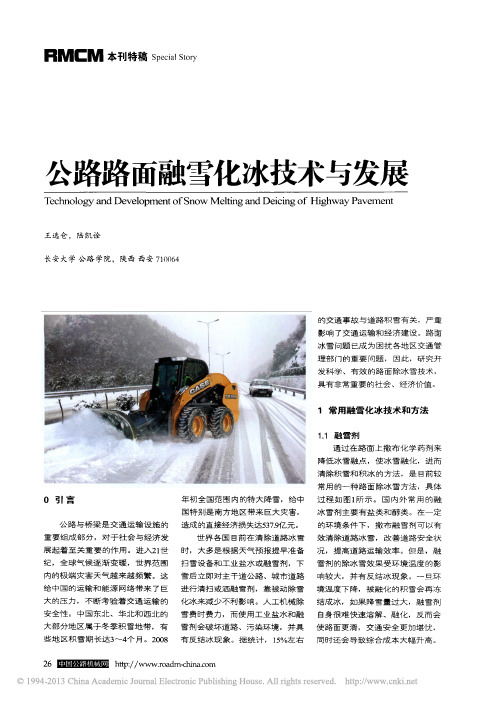 公路路面融雪化冰技术与发展_王选仓