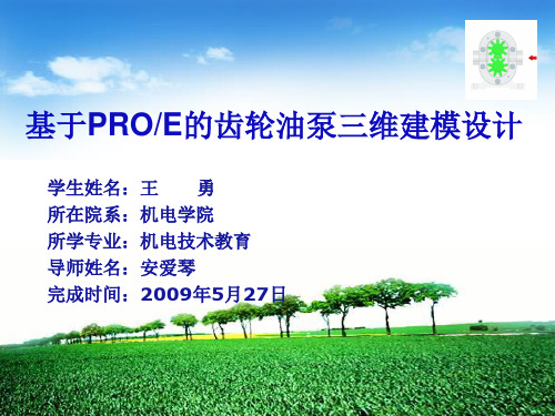 基于PROE的齿轮油泵三维建模设计