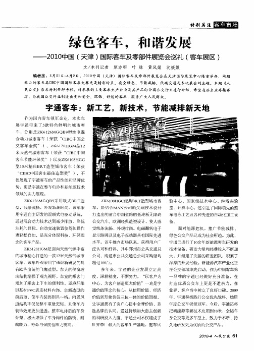 绿色客车,和谐发展——2010中国(天津)国际客车及零部件展览会巡礼(客车展区)