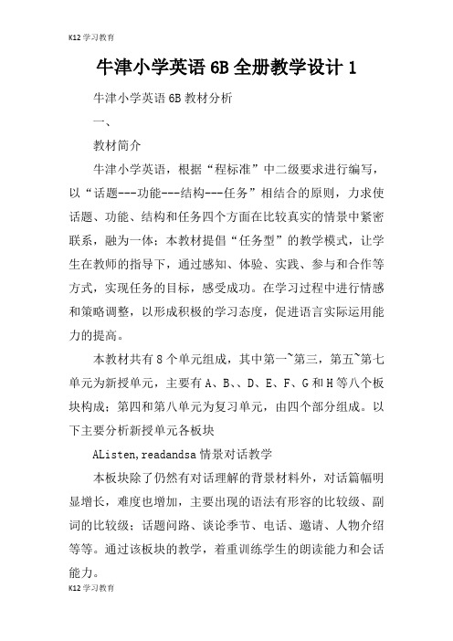 【K12学习】牛津小学英语6B全册教学设计1