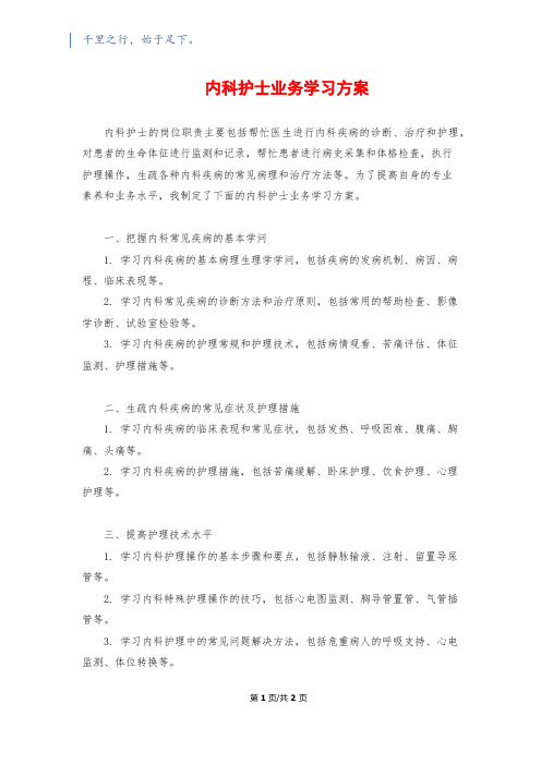 内科护士业务学习计划