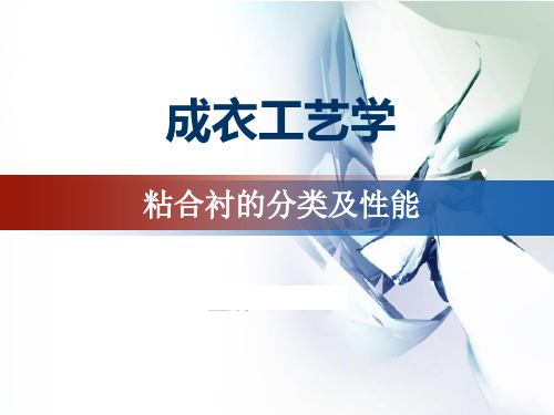 粘合衬的分类及性能