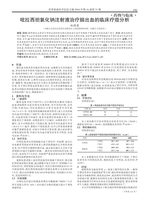 吡拉西坦氯化钠注射液治疗脑出血的临床疗效分析