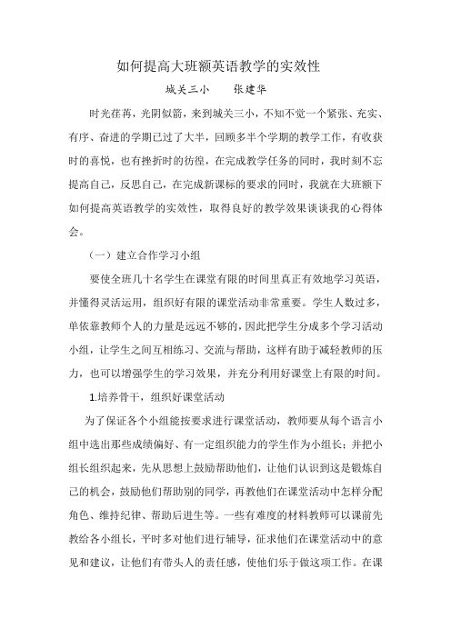 如何提高大班额英语教学的实效性