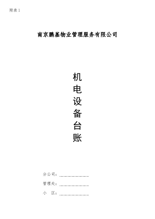 附表1 机电设备台账.doc