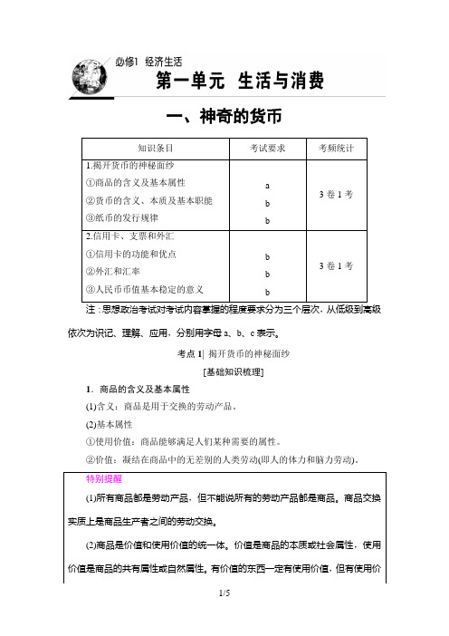 2018年浙江高考一轮 必修1 第1单元 一、神奇的货币