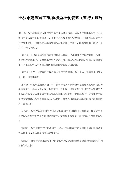 宁波市建筑施工现场扬尘控制管理(暂行)规定