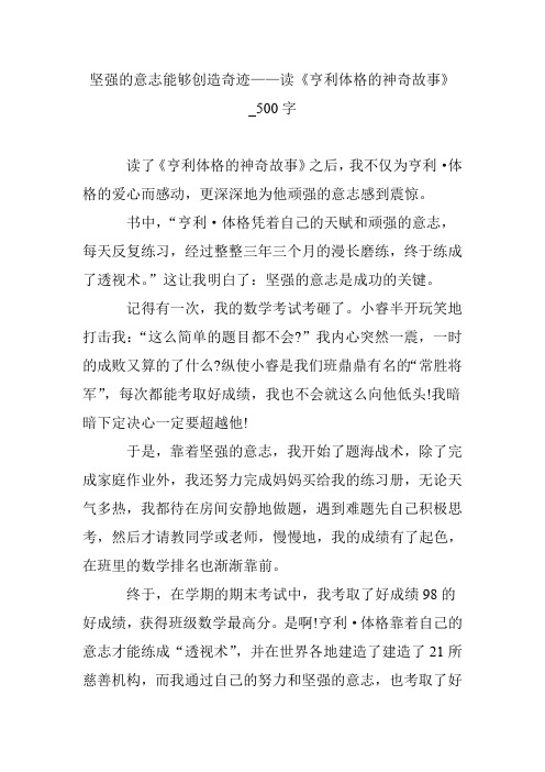 坚强的意志能够创造奇迹——读《亨利体格的神奇故事》_500字