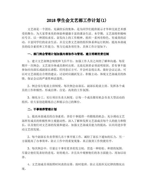 2018学生会文艺部工作计划