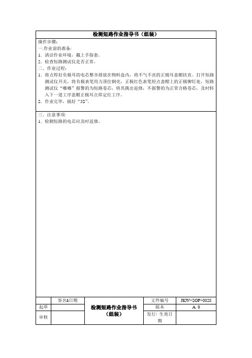锂电池生产检测短路作业指导书