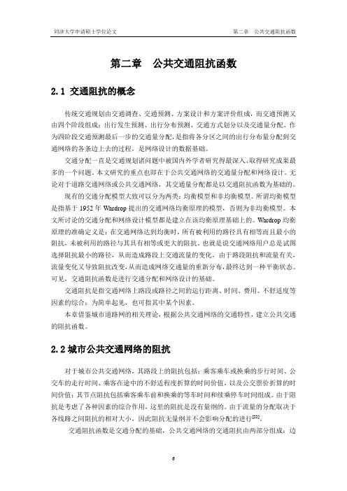 02 第二章 公共交通阻抗函数