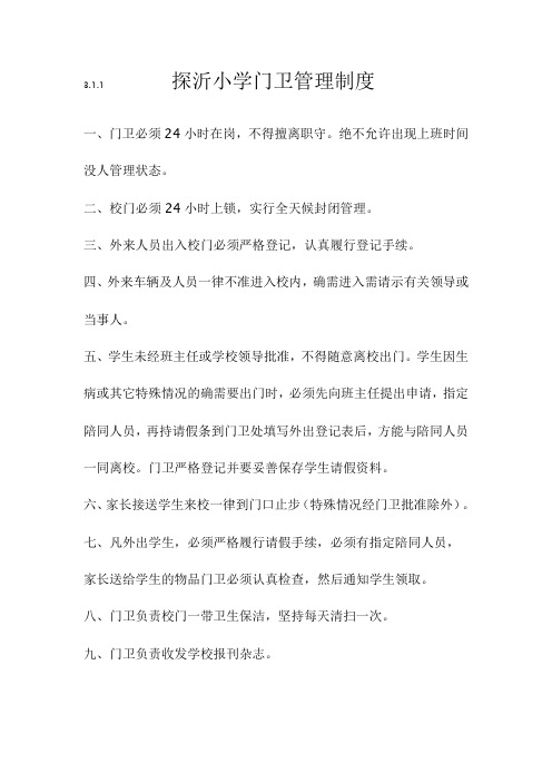 校园治安3.1.1-3.1.5-1.6-2.1-3.2-3.3-3.4-3.6