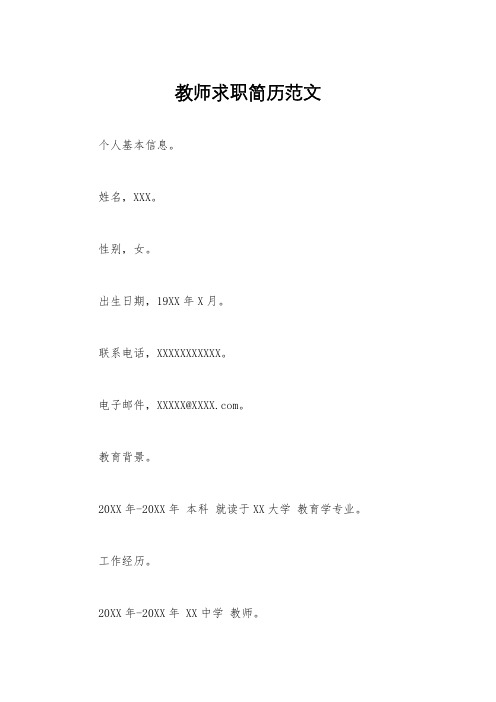 教师求职简历范文