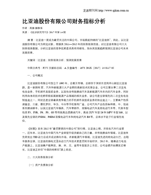 比亚迪股份有限公司财务指标分析