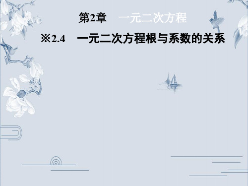 2019秋湘教版九年级数学上册习题课件：2.4 一元二次方程根与系数的关系(共22张PPT)