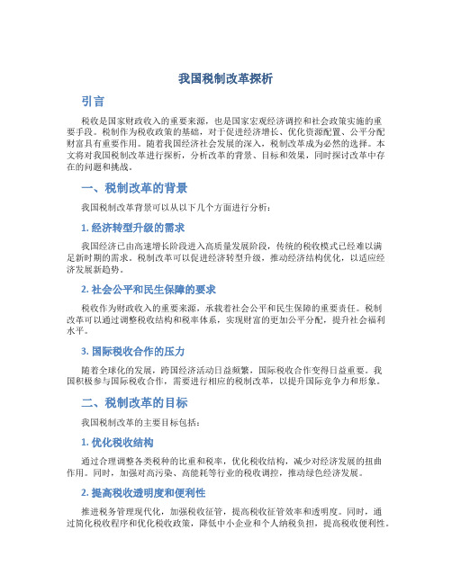 我国税制改革探析