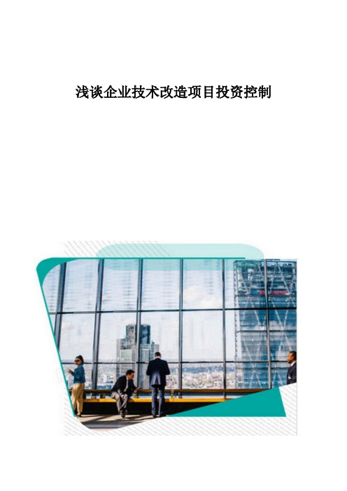 浅谈企业技术改造项目投资控制